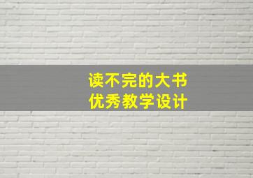 读不完的大书 优秀教学设计